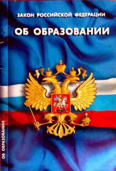 Книга Закон Российской Федерации об образовании, 11-12150, Баград.рф